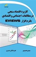 کاربرد اقتصاد سنجی در مطالعات اجتماعی و اقتصادی با نرم افزار EVIEWS