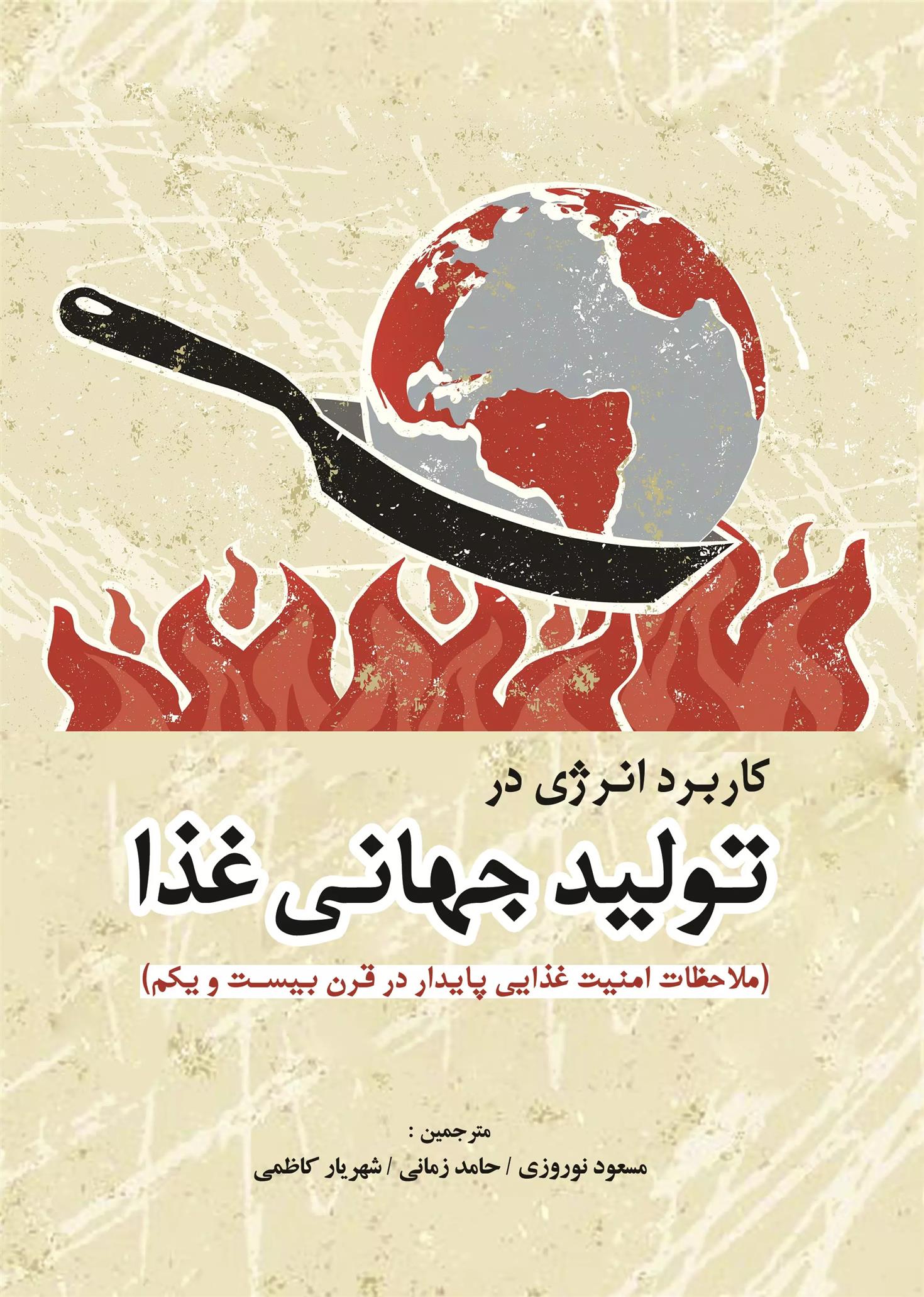 کاربرد انرژی در تولید جهانی غذا