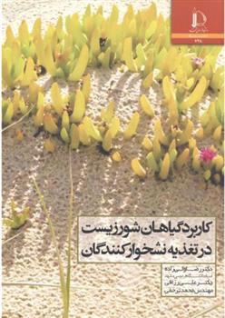 کاربرد گیاهان شور زیست در تغذیه نشخوارکنندگان