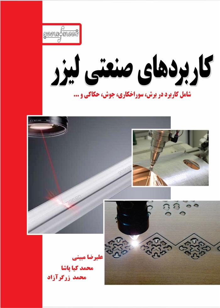 کاربردهای صنعتی لیزر