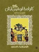 کارنامه اردشیر بابکان