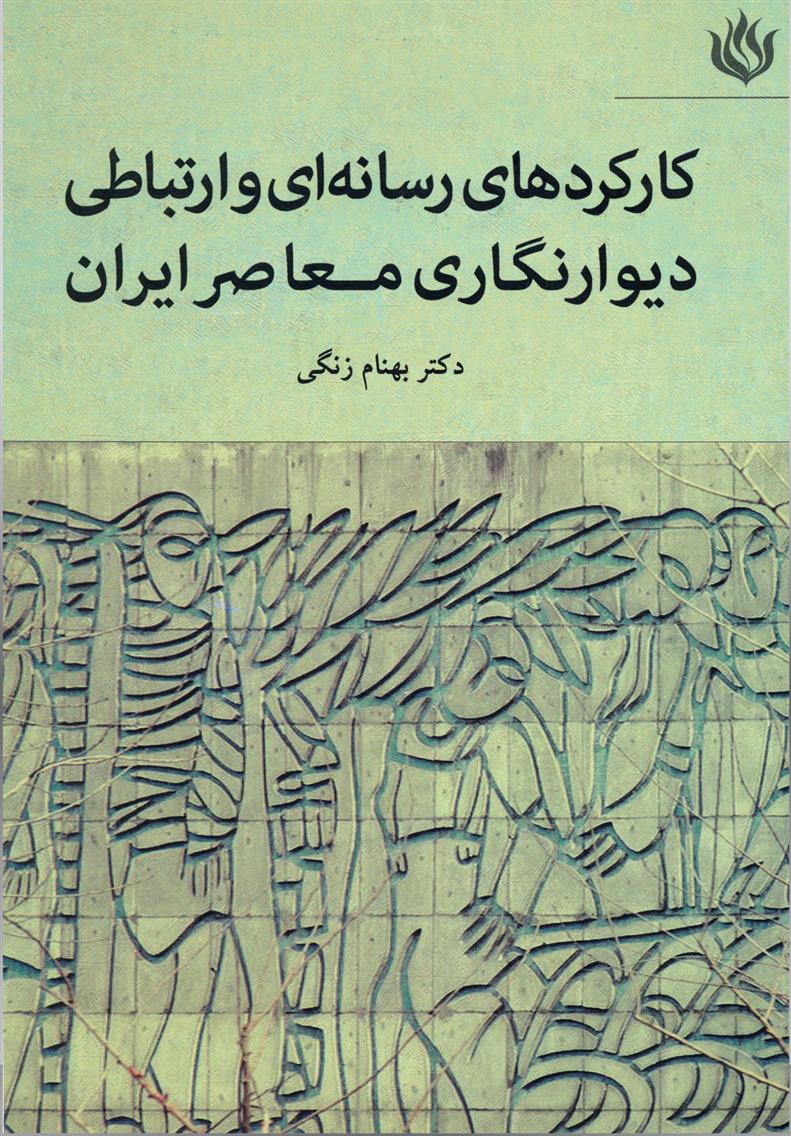 کارکردهای رسانه ای و ارتباطی دیوارنگاری معاصر ایران