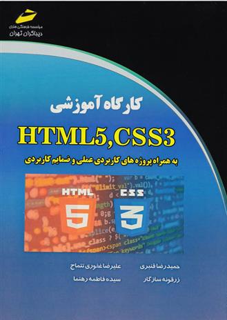 کارگاه آموزشی HTML5,CSS3