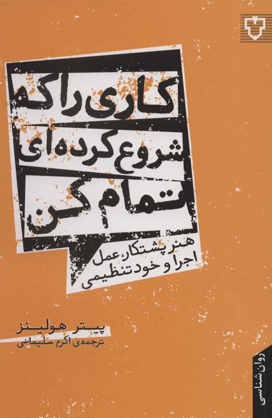 کاری را که شروع کرده ای تمام کن