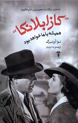 کازابلانکا همیشه با ما خواهد بود