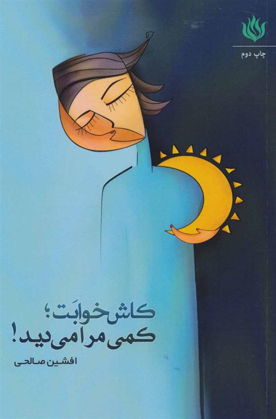 کاش خوابت؛ کمی مرا می دید!
