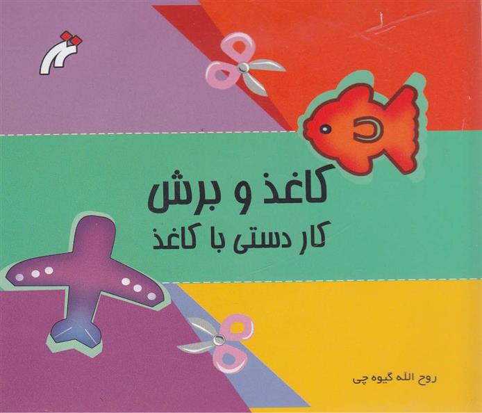 کاغذ و برش