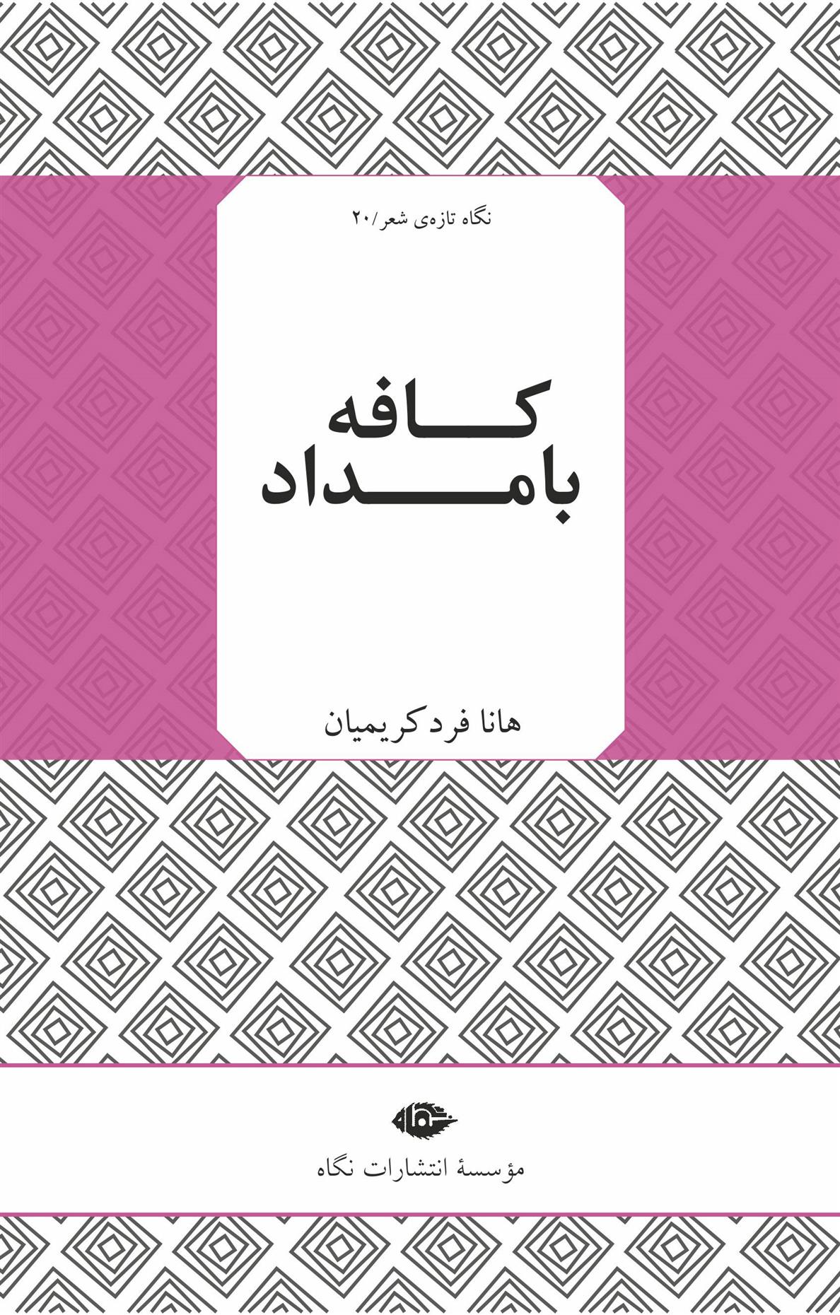 کافه بامداد