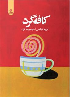 کافه گرد