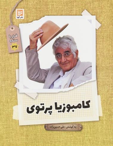 کامبوزیا پرتوی