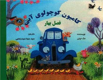 کامیون کوچولوی آبی : فصل بهار