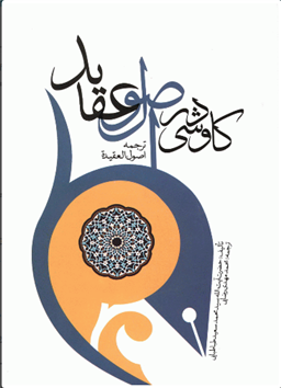 کاوشی در اصول عقاید