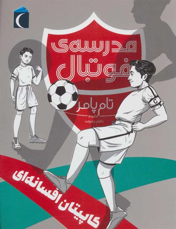 کتاب کاپیتان افسانه ای