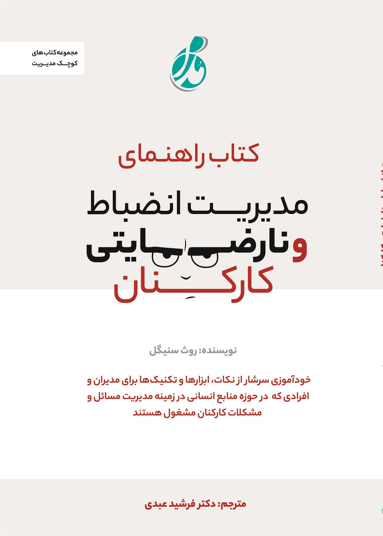 کتاب راهنمای مدیریت انضباط و نارضایتی کارکنان‏‫