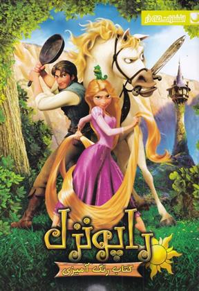 کتاب رنگ آمیزی راپونزل