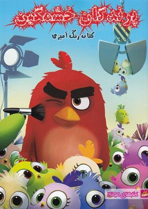 کتاب رنگ آمیزی پرندگان خشمگین