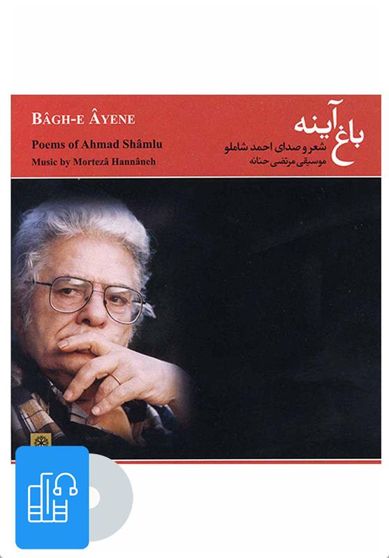 کتاب صوتی باغ آینه