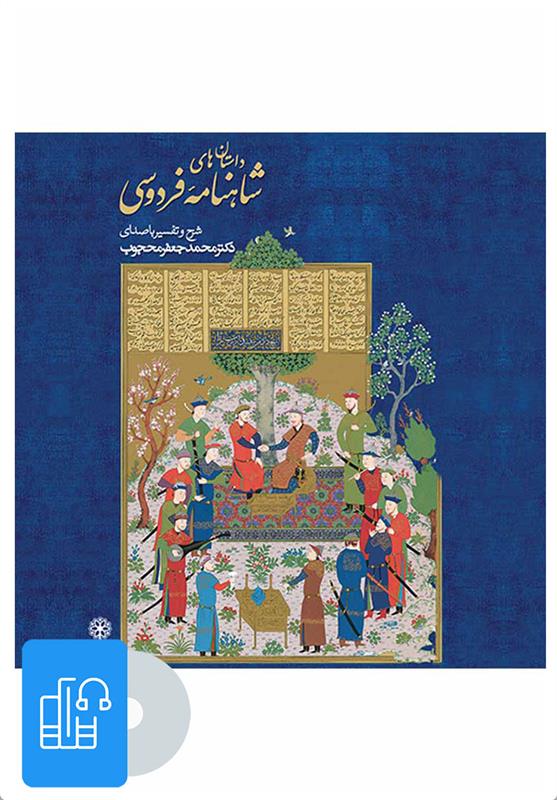 کتاب صوتی داستان های  شاهنامه ی فردوسی