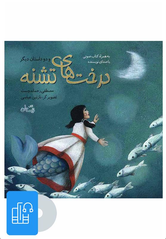 کتاب صوتی درخت های تشنه