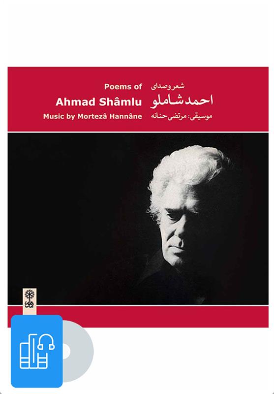 کتاب صوتی شعر و صدای احمد شاملو