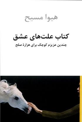 کتاب علت های عشق