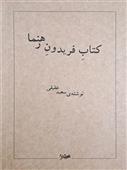 کتاب فریدون رهنما