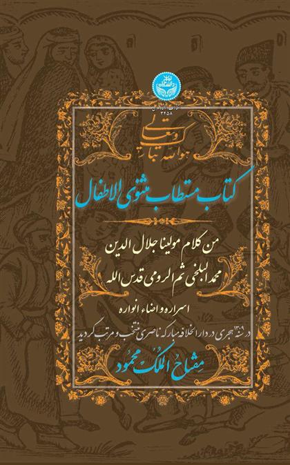 کتاب مستطاب مثنوی الاطفال