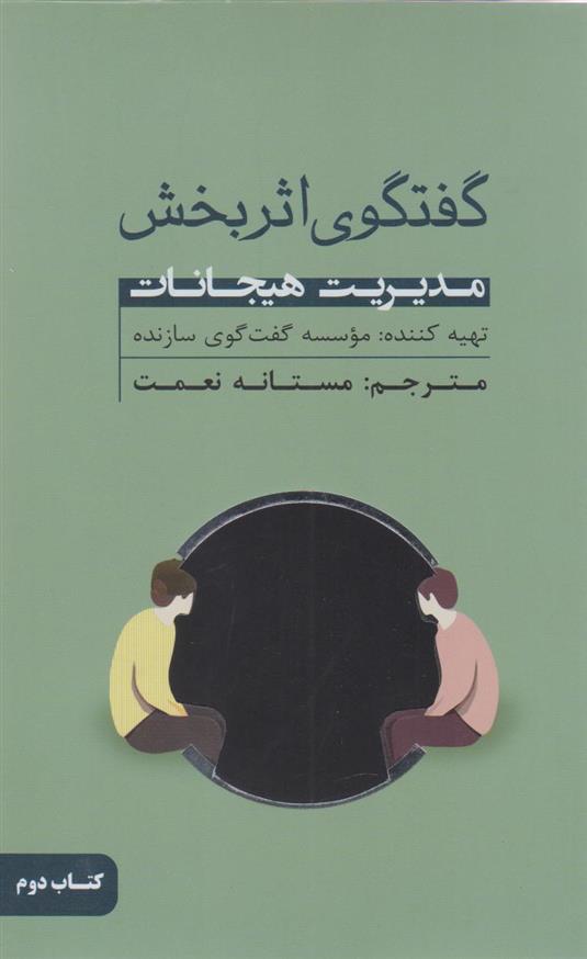 کتاب گفتگوی اثربخش (کتاب دوم)