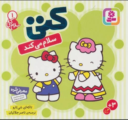 کتی سلام می کند