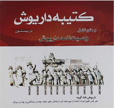 کتیبه داریوش