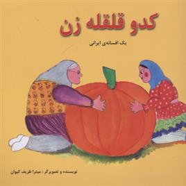 کدو قلقله زن