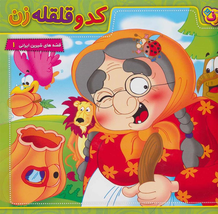 کدو قلقله زن