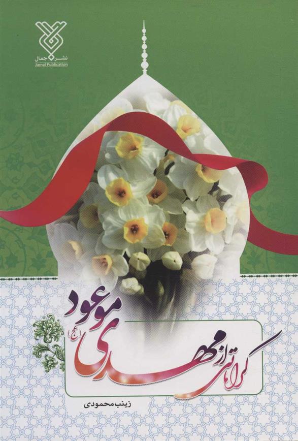 کراماتی از مهدی موعود (عج)