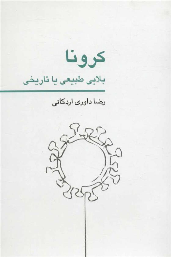 کرونا بلایی طبیعی یا تاریخی