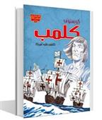 کریستوف کلمب: کاشف قاره آمریکا