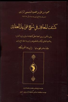 کشف المعاقد فی شرح قواعد العقائد