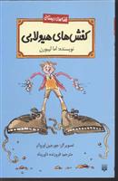 کفش های هیولایی