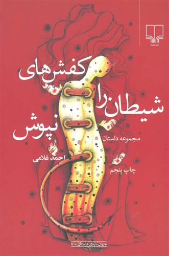 کفشهای شیطان را نپوش