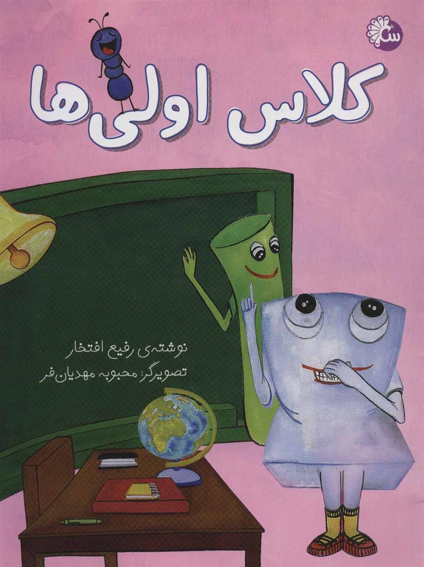 کلاس اولی ها