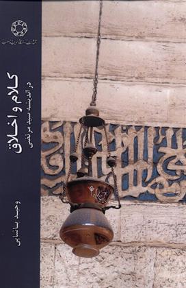 کلام و اخلاق در اندیشه سیدمرتضی