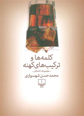 کلمه ها و ترکیب های کهنه