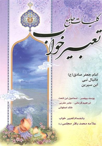 کلیات جامع تعبیر خواب