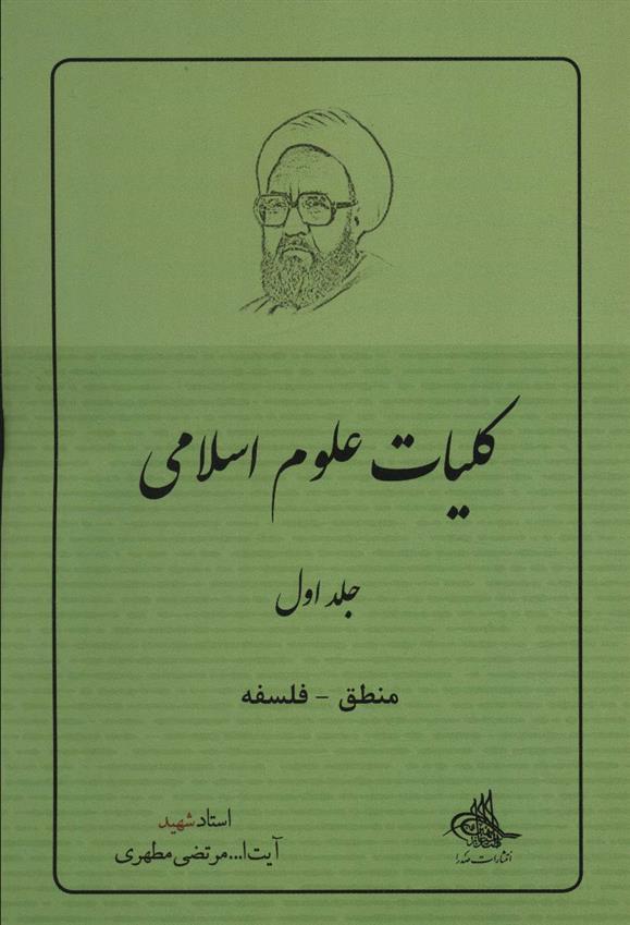 کلیات علوم اسلامی 1