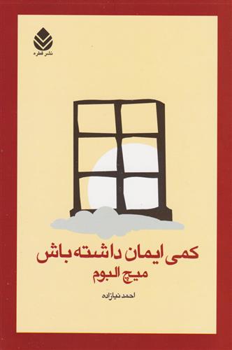 کمی ایمان داشته باش