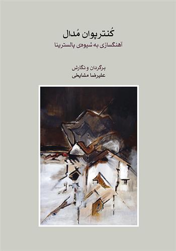 کنترپوان مدال