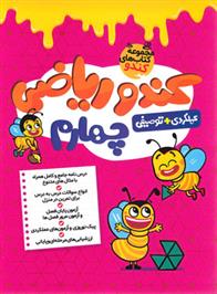 کندو ریاضی چهارم دبستان