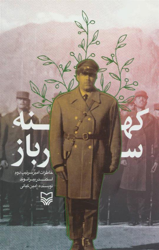 کهنه سرباز