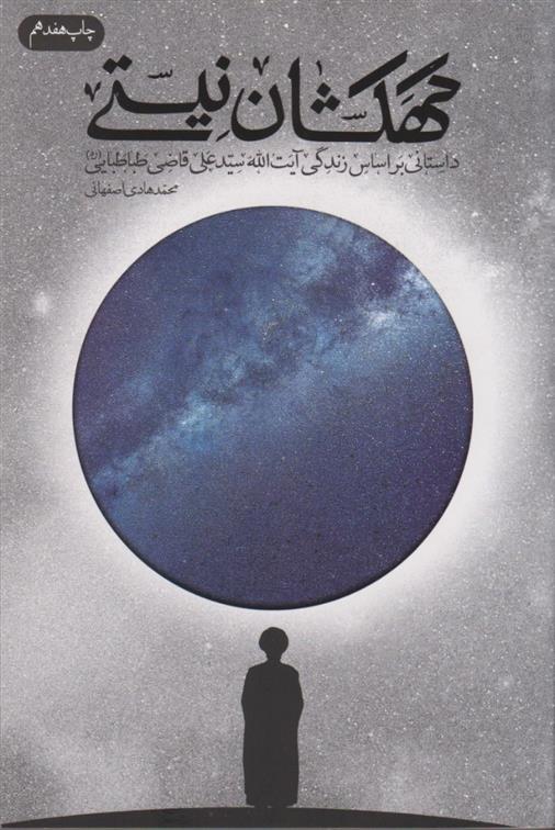 کتاب کهکشان نیستی