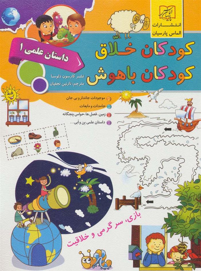 کودکان خلاق کودکان باهوش : داستان علمی 1
