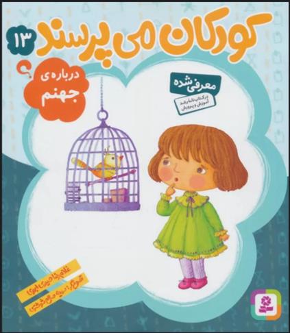 کودکان می پرسند13